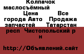 Колпачок маслосъёмный DT466 1889589C1 › Цена ­ 600 - Все города Авто » Продажа запчастей   . Татарстан респ.,Чистопольский р-н